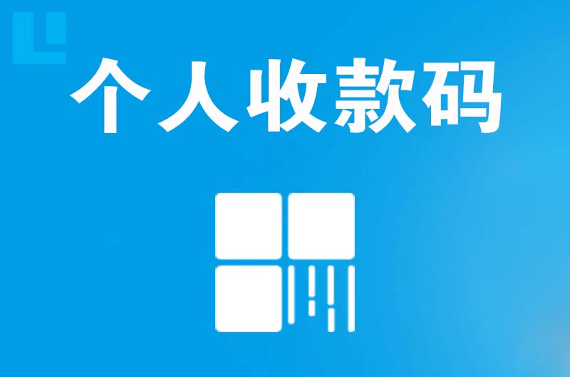 东城拉卡拉个人收款码